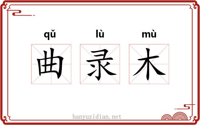 曲录木 曲录木