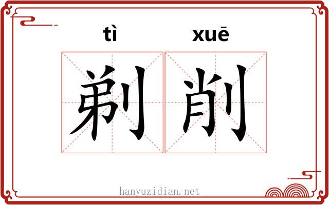 剃削