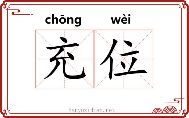 充位 充位