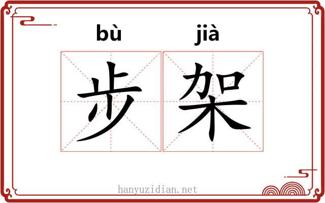 步架 步架