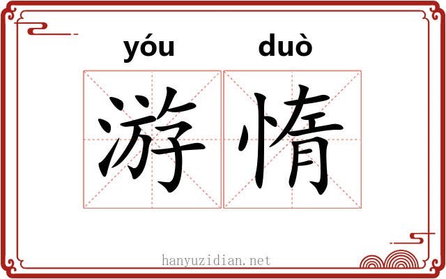 游惰 游惰