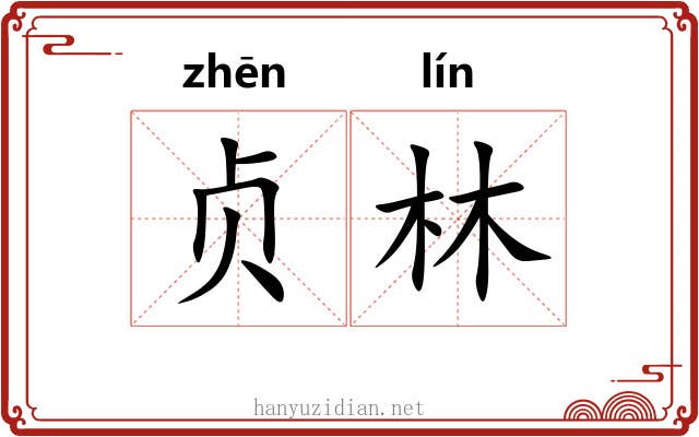 贞林