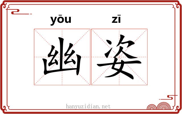 幽姿