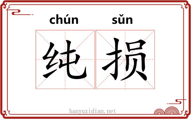 纯损