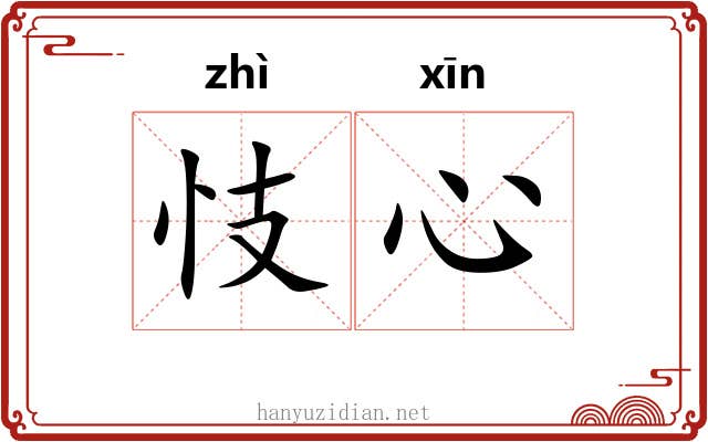 忮心