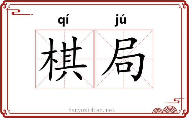 棋局 棋局