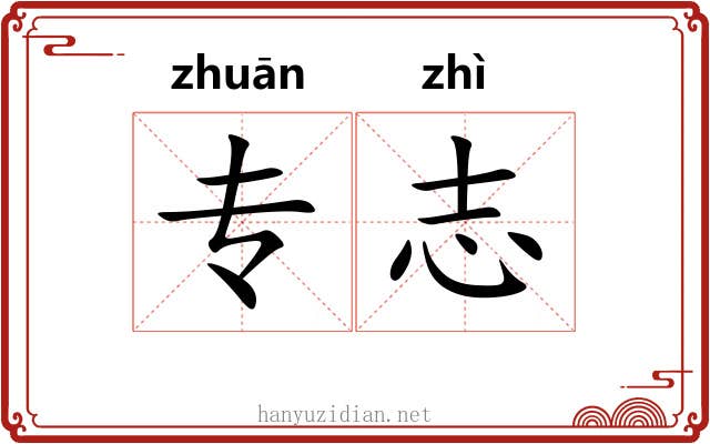 专志
