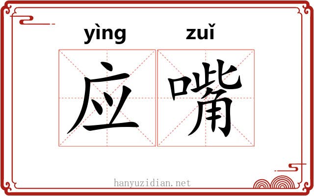 应嘴
