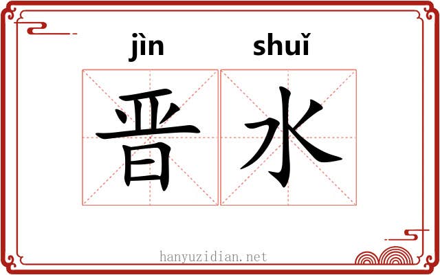 晋水