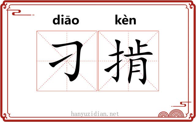 刁掯