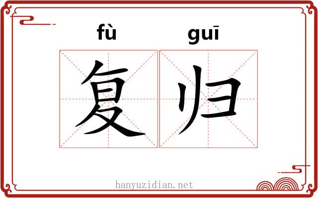 复归 复归