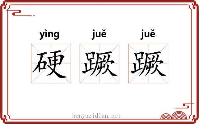 硬蹶蹶 硬蹶蹶