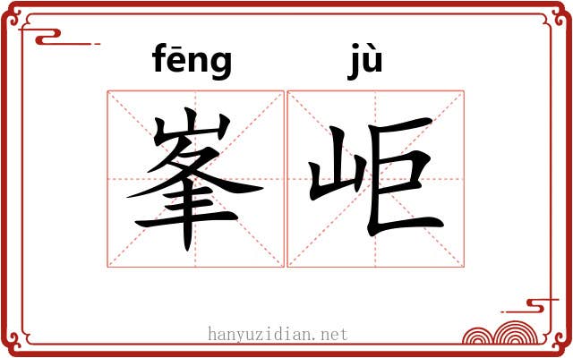 峯岠
