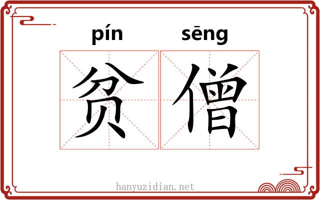 贫僧 贫僧