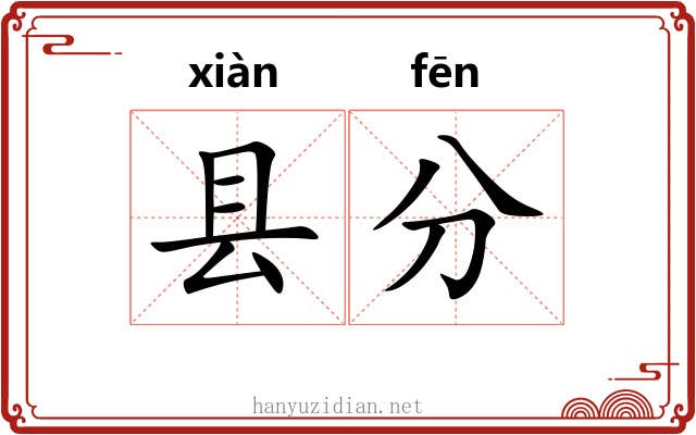 县分