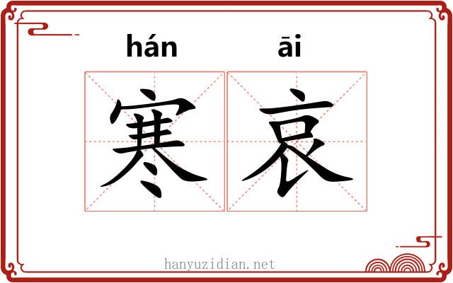 寒哀 寒哀