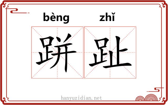 跰趾 跰趾