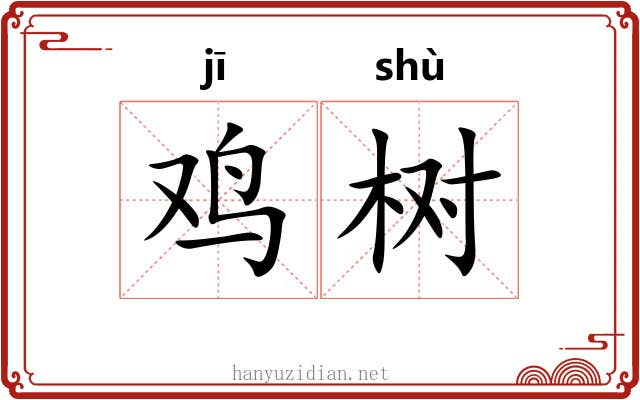 鸡树
