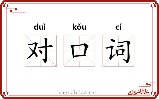 对口词