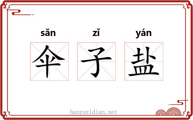 伞子盐