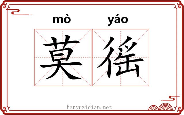 莫徭