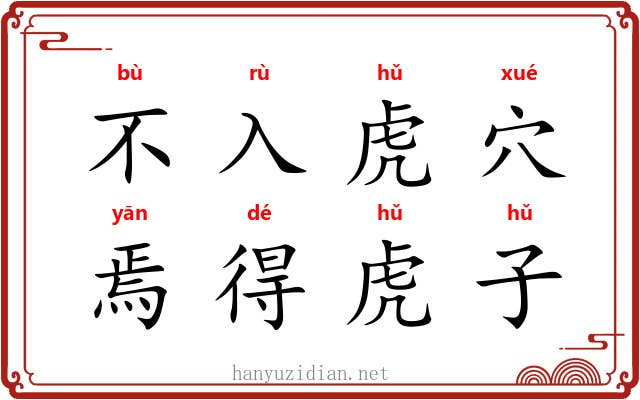 不入虎穴,焉得虎子 不入虎穴,焉得虎子