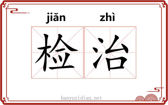 检治