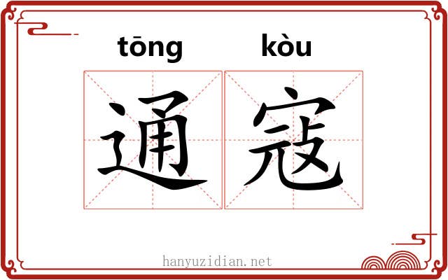 通寇