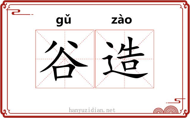 谷造 谷造
