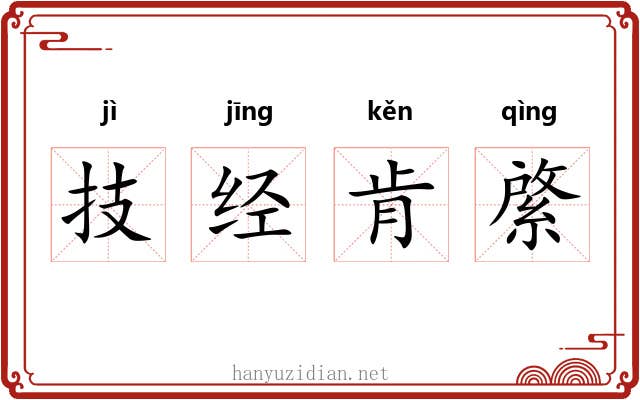 技经肯綮