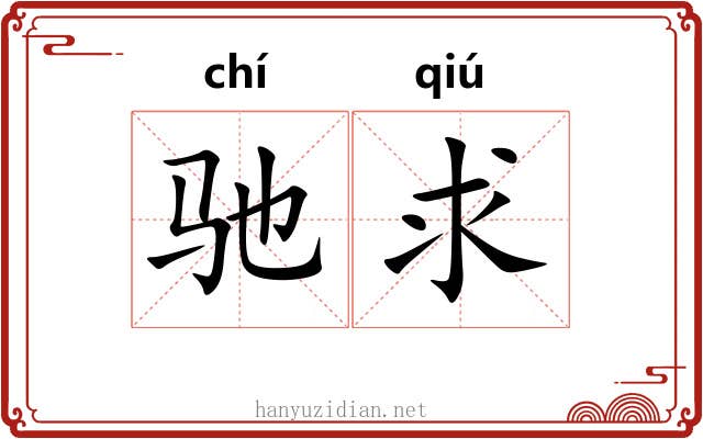 驰求