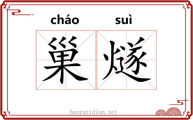 巢燧