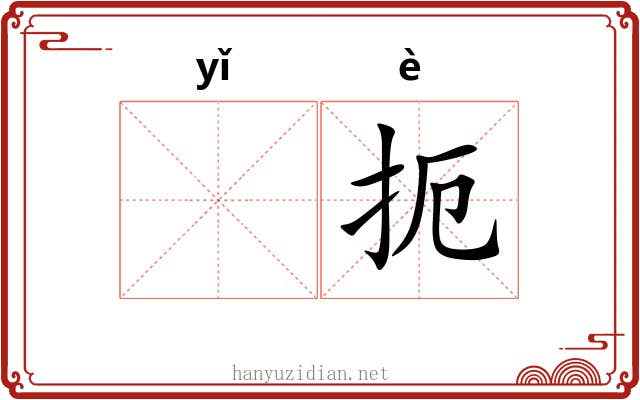 𬺈扼
