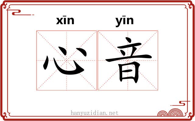 心音