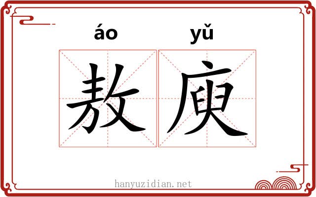 敖庾