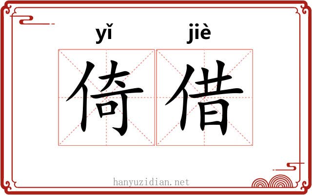 倚借