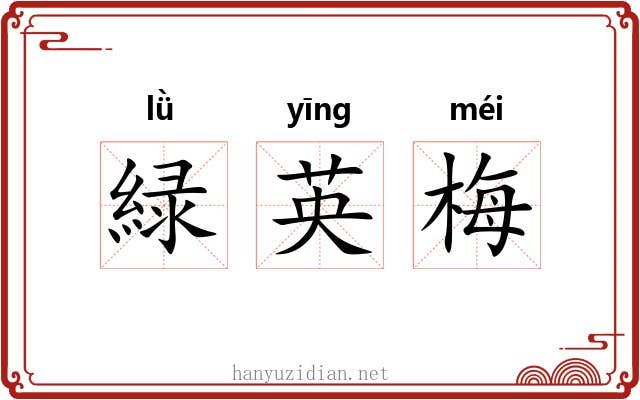 緑英梅