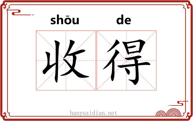 收得 收得