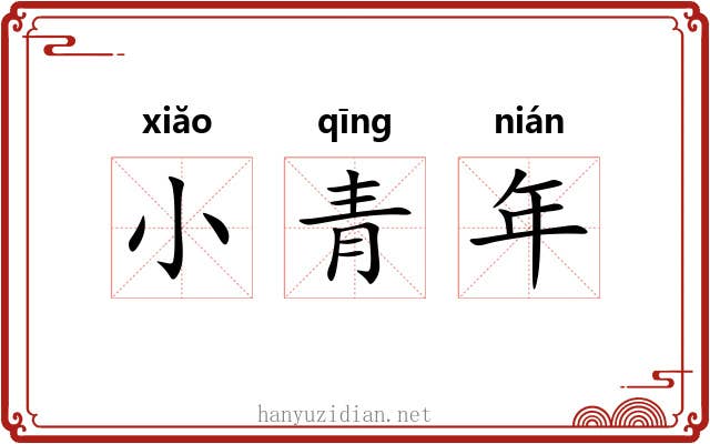 小青年 小青年