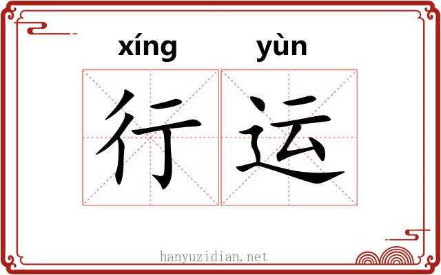 行运