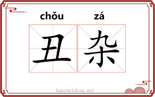 丑杂