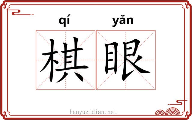 棋眼