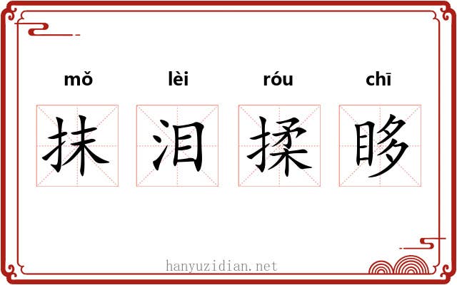 抹泪揉眵