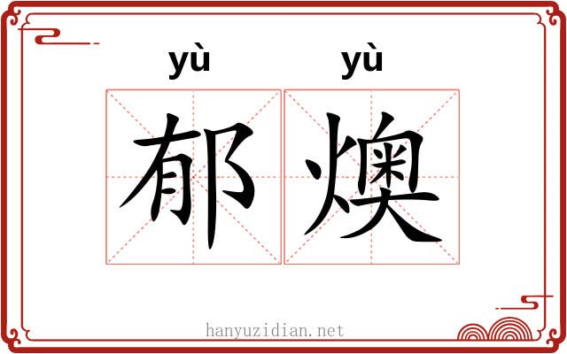 郁燠