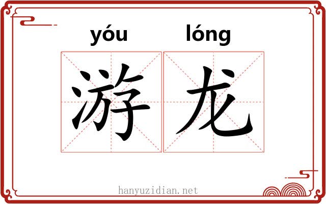 游龙 游龙