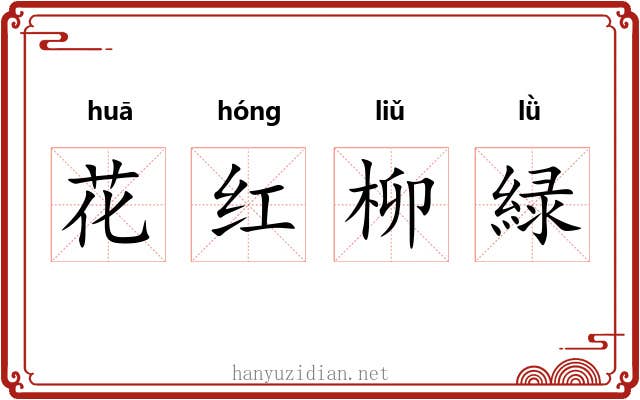 花红柳緑 花红柳緑