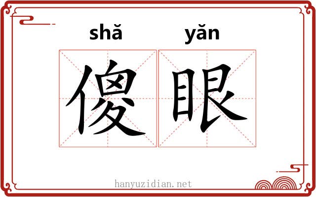 傻眼 傻眼