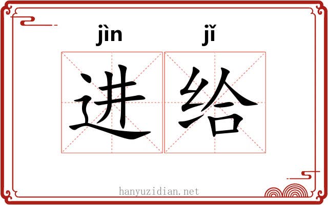 进给