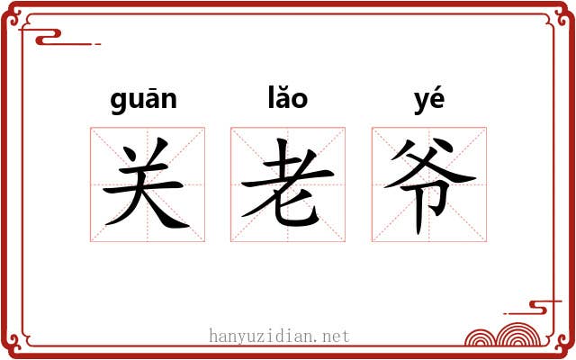 关老爷