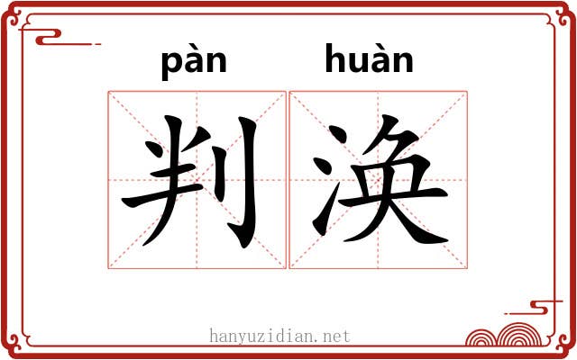 判涣